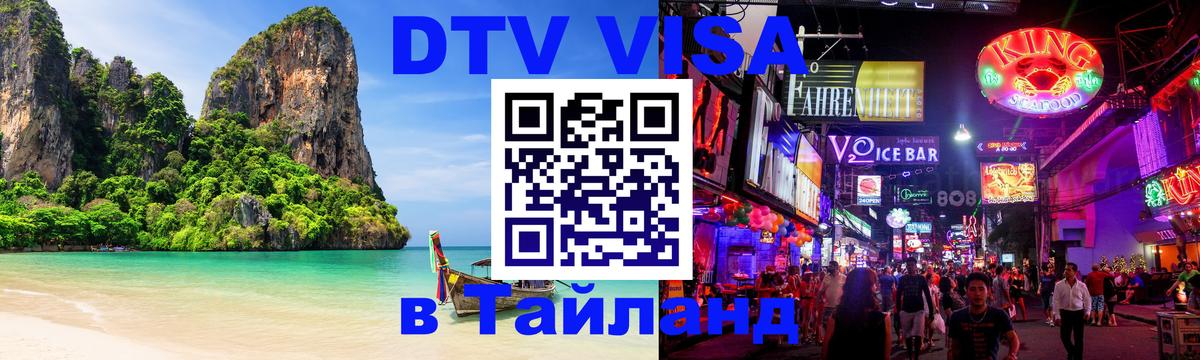 DTV (ДТВ) visa Таиланд 