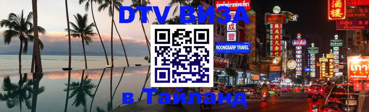 Стоимость и условия DTV визы — оформление в Таиланд под ключ - Багдад  20.11.2025 