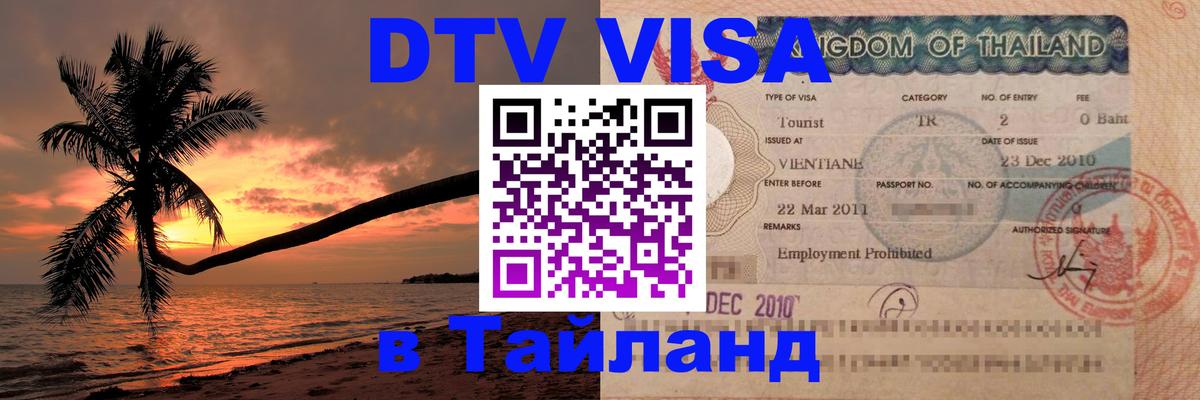 Виза ДТВ на 5 лет в Тайланд Багдад 